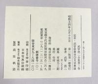 定本）武智歌舞伎-武智鉄二全集3-文楽舞踊 武智鉄二 三一書房 昭和54年