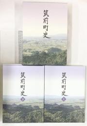 筑前町史（上・下/全2冊セット）（福岡県朝倉郡）平成28年 発行：筑前町