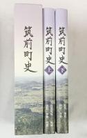 筑前町史（上・下/全2冊セット）（福岡県朝倉郡）平成28年 発行：筑前町