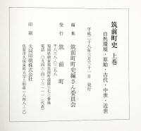 筑前町史（上・下/全2冊セット）（福岡県朝倉郡）平成28年 発行：筑前町