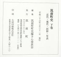 筑前町史（上・下/全2冊セット）（福岡県朝倉郡）平成28年 発行：筑前町