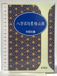 3. 八字名句墨場必携 (木耳社手帖シリーズ C 19) 木耳社