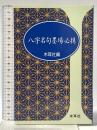 3. 八字名句墨場必携 (木耳社手帖シリーズ C 19) 木耳社