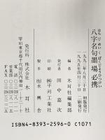 3. 八字名句墨場必携 (木耳社手帖シリーズ C 19) 木耳社