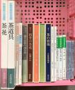 華道、茶道関係 まとめて30冊以上 四季の茶花 茶道具をそろえる いけばな 茶の湯実践講座 他