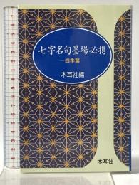 4. 七字名句墨場必携 (四季篇) (木耳社手帖シリーズ C 18) 木耳社
