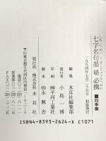 4. 七字名句墨場必携 (四季篇) (木耳社手帖シリーズ C 18) 木耳社