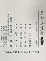5. 五字名句墨場必携 (仏語・格言篇) (木耳社手帖シリーズ C 20) 木耳社