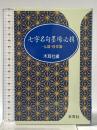 6. 七字名句墨場必携 (仏語・格言篇) (木耳社手帖シリーズ C 21) 木耳社