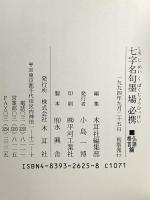 6. 七字名句墨場必携 (仏語・格言篇) (木耳社手帖シリーズ C 21) 木耳社
