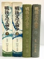 戦後文学論争（上・下/全2冊セット）監修：臼井吉見 番町書房 昭和47年