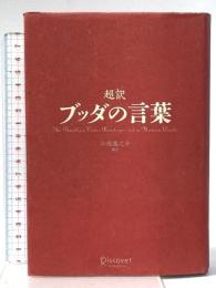 超訳 ブッダの言葉 (ディスカヴァークラシックシリーズ) ディスカヴァー・トゥエンティワン 小池 龍之介
