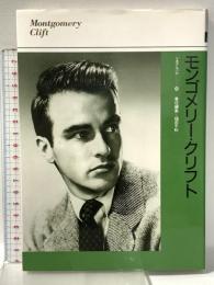 モンゴメリー・クリフト (シネアルバム 130) 芳賀書店 福田千秋