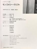 モンゴメリー・クリフト (シネアルバム 130) 芳賀書店 福田千秋