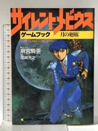 サイレントメビウスゲームブック (Comp comics DX) KADOKAWA 尾崎 克之