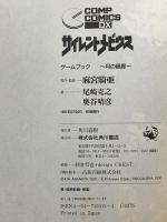 サイレントメビウスゲームブック (Comp comics DX) KADOKAWA 尾崎 克之