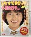 近代映画ハロー秋の号『小泉今日子』特集号 直撃200問 私生活公開 近代映画社 昭和57年