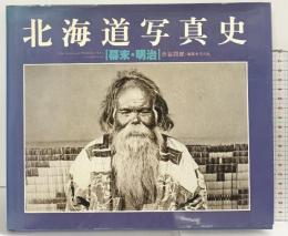 北海道写真史l（幕末・明治）渋谷四郎：編著 平凡社 昭和58年