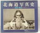 北海道写真史l（幕末・明治）渋谷四郎：編著 平凡社 昭和58年
