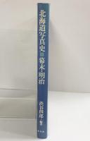 北海道写真史l（幕末・明治）渋谷四郎：編著 平凡社 昭和58年