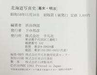 北海道写真史l（幕末・明治）渋谷四郎：編著 平凡社 昭和58年