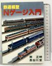 鉄道模型Ｎゲージ入門 南正時・長谷川章：共著 実業之日本社 昭和55年