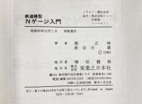鉄道模型Ｎゲージ入門 南正時・長谷川章：共著 実業之日本社 昭和55年