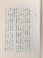 故）大阪市長［中馬馨］市葬記録 昭和47年 大阪市総務局