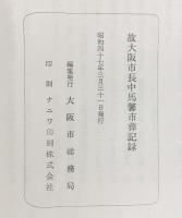 故）大阪市長［中馬馨］市葬記録 昭和47年 大阪市総務局