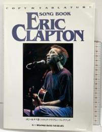 コピー＆タブ譜 エリック・クラプトン・ソングブック 輸入元：シンコーミュージック 1999年