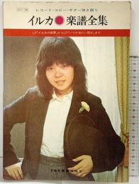 イルカ楽譜全集（レコードコピーギター弾き語り）ドレミ楽譜出版社 昭和54年