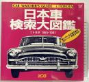 【図録】［トヨタ］日本車検索大図鑑 1：豊田1955-1991 別冊カーグラフィック 発行：二玄社 1991年