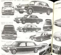 【図録】［トヨタ］日本車検索大図鑑 1：豊田1955-1991 別冊カーグラフィック 発行：二玄社 1991年