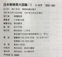 【図録】［トヨタ］日本車検索大図鑑 1：豊田1955-1991 別冊カーグラフィック 発行：二玄社 1991年