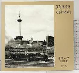 【図録】小菅一己 小写真集 第2集［蒸気機関車］京都府南部編 NO.22814