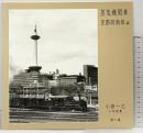 【図録】小菅一己 小写真集 第2集［蒸気機関車］京都府南部編 NO.22814