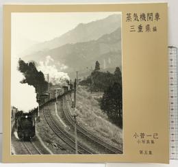 【図録】小菅一己 小写真集 第5集［蒸気機関車］三重県編 NO.52833