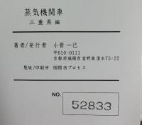 【図録】小菅一己 小写真集 第5集［蒸気機関車］三重県編 NO.52833