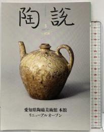 陶説（3）愛知県陶磁美術館本館リニューアルオープン 第858号 2025年3月号 日本陶磁協会