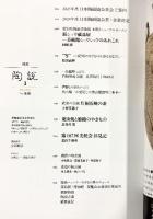 陶説（3）愛知県陶磁美術館本館リニューアルオープン 第858号 2025年3月号 日本陶磁協会