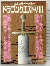 ドラゴンクエスト（8）完全攻略データ集 鉄人社 （裏モノJAPAN2月号別冊）2005年