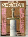 ドラゴンクエスト（8）完全攻略データ集 鉄人社 （裏モノJAPAN2月号別冊）2005年