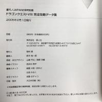 ドラゴンクエスト（8）完全攻略データ集 鉄人社 （裏モノJAPAN2月号別冊）2005年