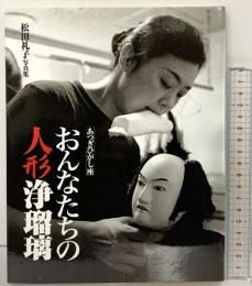 松田礼子写真集 おんなたちの人形浄瑠璃 あつぎひがし座 2004年