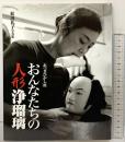 松田礼子写真集 おんなたちの人形浄瑠璃 あつぎひがし座 2004年