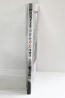 松田礼子写真集 おんなたちの人形浄瑠璃 あつぎひがし座 2004年