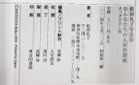 松田礼子写真集 おんなたちの人形浄瑠璃 あつぎひがし座 2004年
