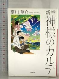 新章 神様のカルテ (小学館文庫 な 13-6) 小学館 夏川 草介