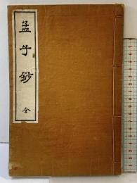 孟子鈔（全）発行：明治書院 明治45年2月訂正発行