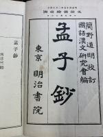 孟子鈔（全）発行：明治書院 明治45年2月訂正発行
